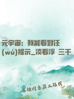 元宇宙：我能看到任務(wù)提示