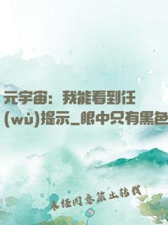 元宇宙：我能看到任務(wù)提示