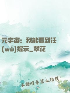 元宇宙：我能看到任務(wù)提示