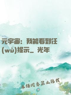 元宇宙：我能看到任務(wù)提示
