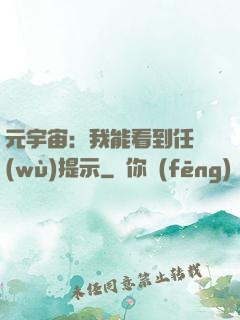 元宇宙：我能看到任務(wù)提示