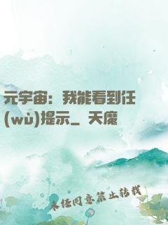 元宇宙：我能看到任務(wù)提示