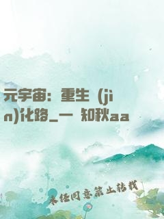 元宇宙：重生進(jìn)化路