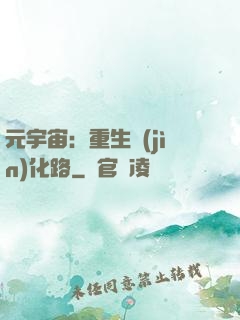 元宇宙：重生進(jìn)化路