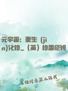 元宇宙：重生進(jìn)化路