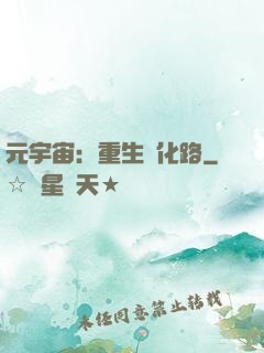元宇宙：重生進化路