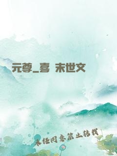元尊