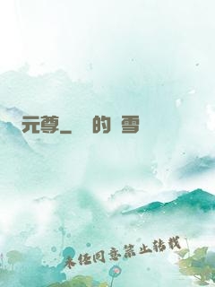 元尊