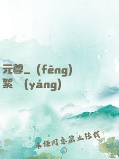 元尊