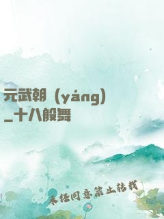 元武朝陽(yáng)