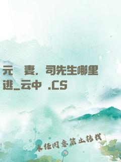 元氣嬌妻，司先生哪里逃