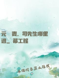 元氣嬌妻，司先生哪里逃