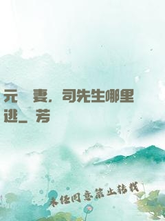 元氣嬌妻，司先生哪里逃