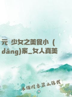 元氣少女之美食小當(dāng)家