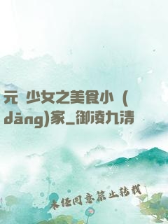 元氣少女之美食小當(dāng)家