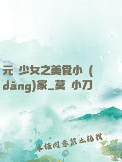 元氣少女之美食小當(dāng)家
