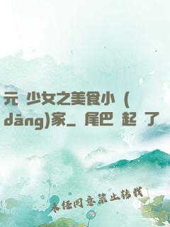 元氣少女之美食小當(dāng)家