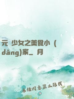 元氣少女之美食小當(dāng)家