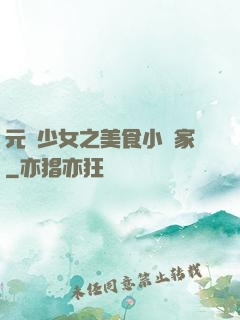 元氣少女之美食小當家