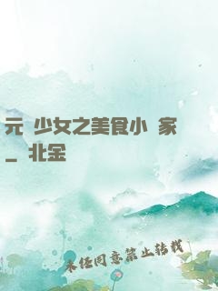 元氣少女之美食小當家