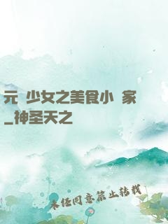 元氣少女之美食小當家