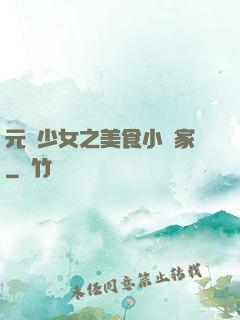 元氣少女之美食小當家
