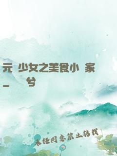 元氣少女之美食小當家