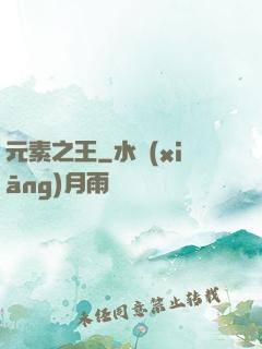 元素之王
