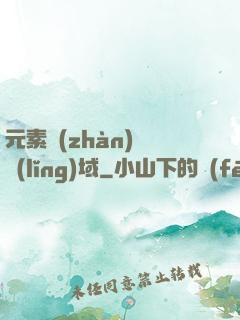 元素戰(zhàn)爭領(lǐng)域