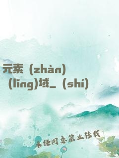 元素戰(zhàn)爭領(lǐng)域