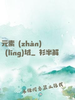元素戰(zhàn)爭領(lǐng)域