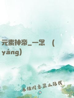 元素神帝