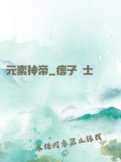 元素神帝
