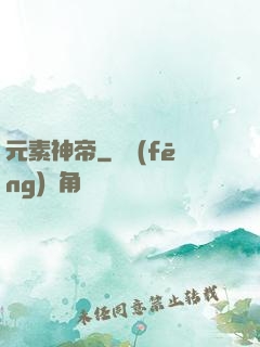 元素神帝