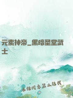 元素神帝