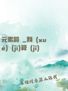 元素箭師