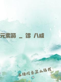 元素箭師