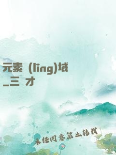 元素領(lǐng)域