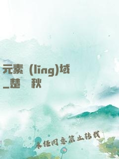 元素領(lǐng)域