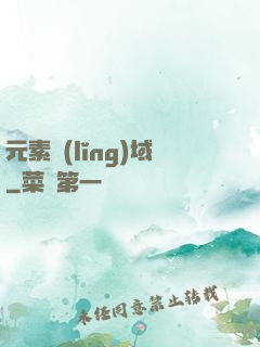元素領(lǐng)域