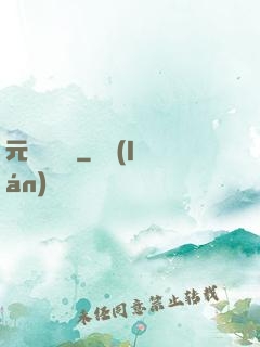 元總別囂張
