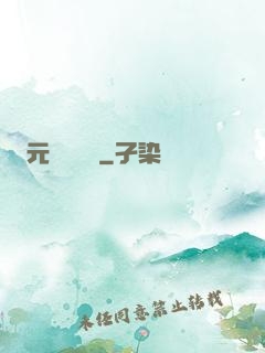 元總別囂張