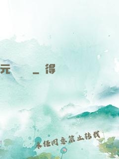 元總別囂張