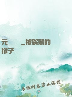 元總別囂張