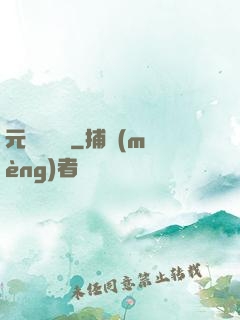 元總別囂張