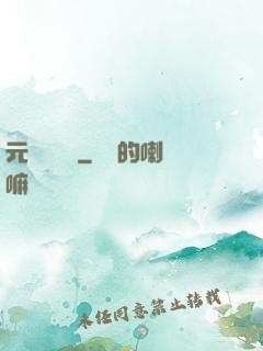 元總別囂張