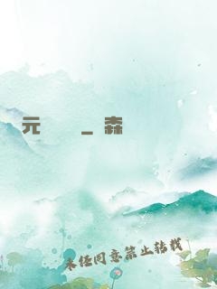 元總別囂張