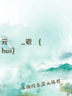 元總別囂張