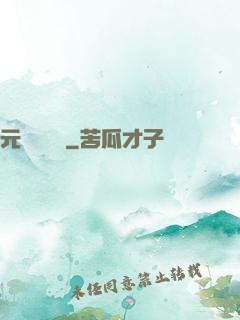 元總別囂張