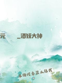 元總別囂張
